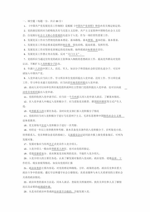 发展党员工作细则题库与答案