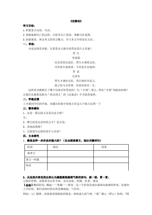 高中语文_过秦论教学设计学情分析教材分析课后反思