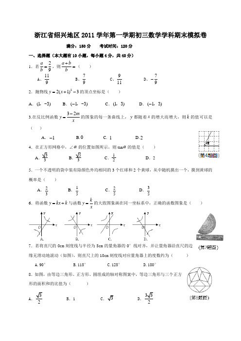 浙江省绍兴地区2011学年第一学期九年级数学期末模拟卷