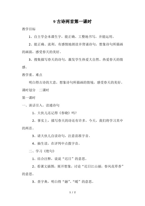 9古诗两首第一课时