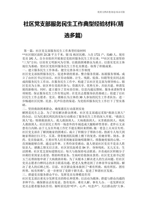 社区党支部服务民生工作典型经验材料(精选多篇)