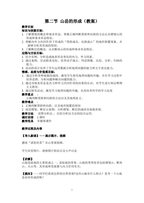 第四章  地表形态的塑造(人教版必修1)山岳的形成(教案)