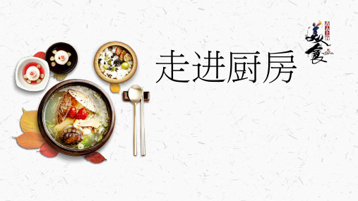 综合实践活动课《走进厨房-认识了解常见的调味品》优质课件