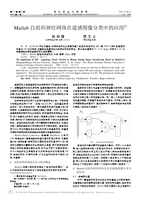Matlab自组织神经网络在遥感图像分类中的应用