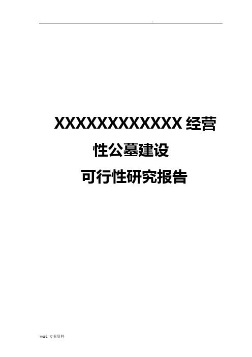 XXXXX经营性公墓建设可行性研究报告