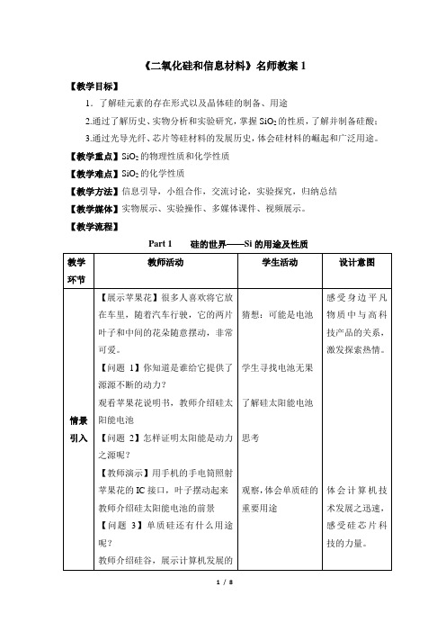 苏教版高中化学必修1《二氧化硅和信息材料》名师教案