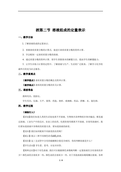 鲁科版九年级化学教学方案第二节 溶液组成的定量表示  参考教案1
