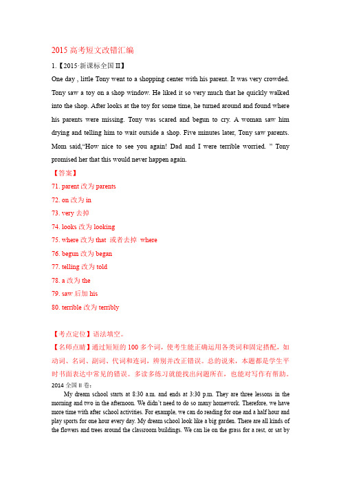 2015高考全国II短文改错汇编
