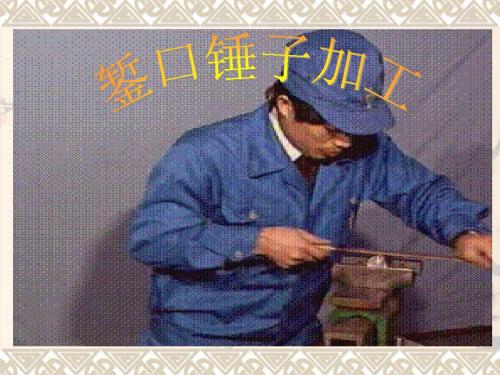 錾口锤子课件