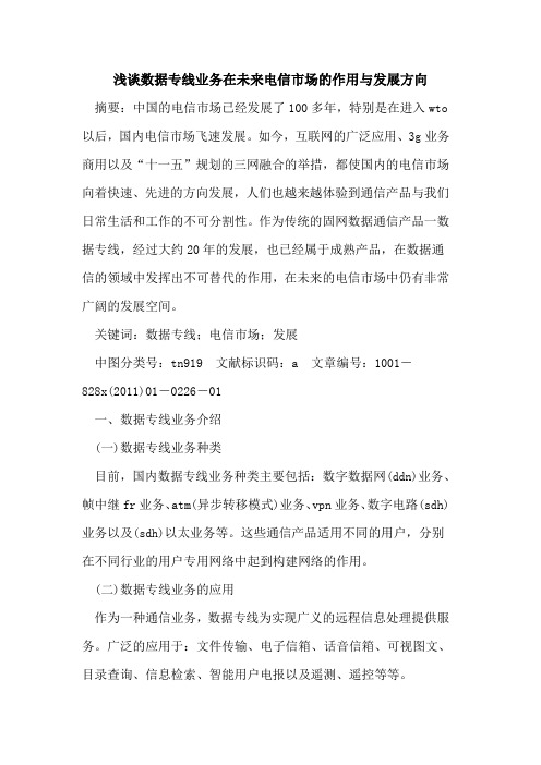 数据专线业务在未来电信市场的作用与发展方向
