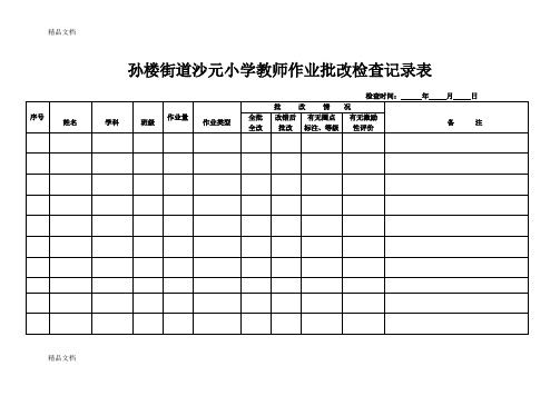 最新小学学生作业检查记录表