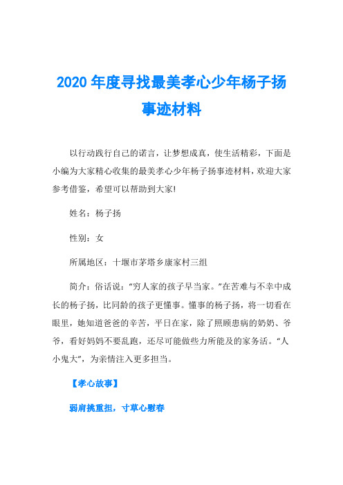 2020年度寻找最美孝心少年杨子扬事迹材料