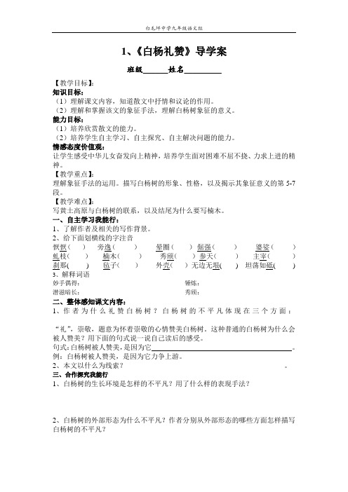 1、《白杨礼赞》导学案