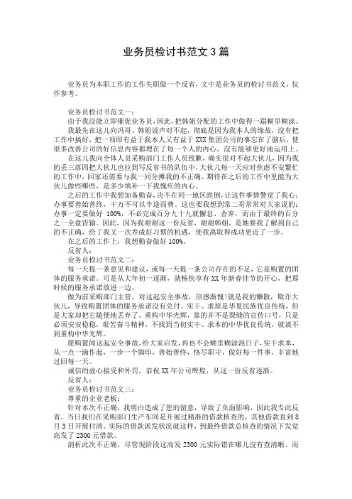 业务员检讨书范文3篇