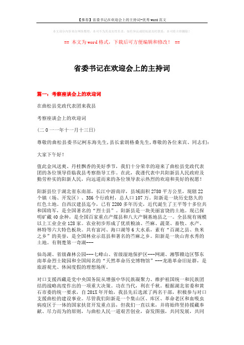 【推荐】省委书记在欢迎会上的主持词-优秀word范文 (6页)