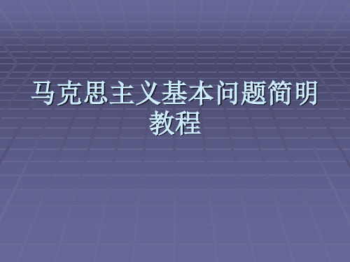 马克思主义基本问题