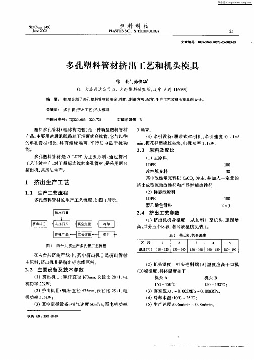 多孔塑料管材挤出工艺和机头模具