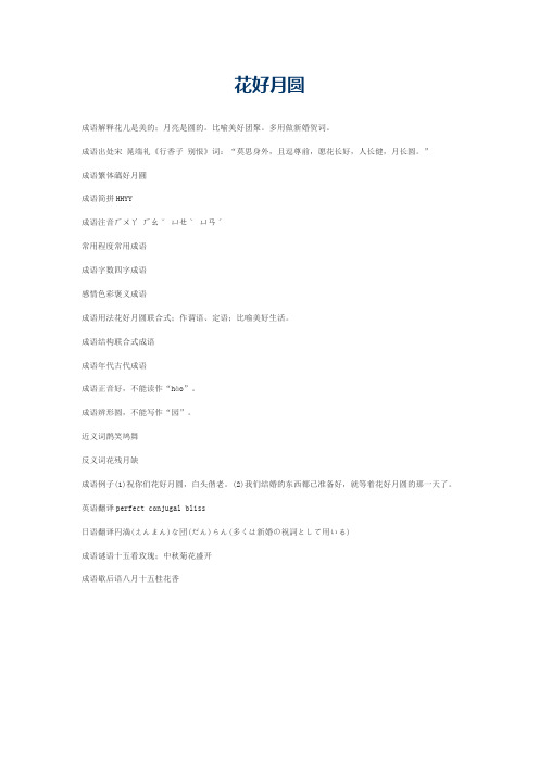 花好月圆的意思_花好月圆的成语解释