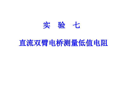 直流双臂电桥测量低值电阻