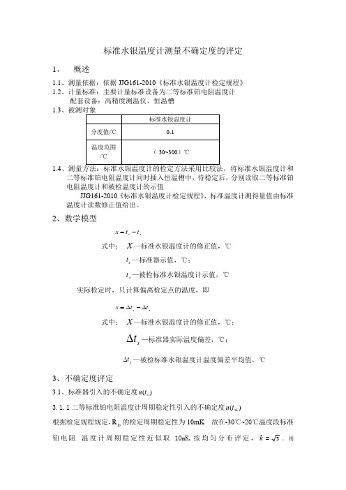 标准水银温度计不确定度CMC