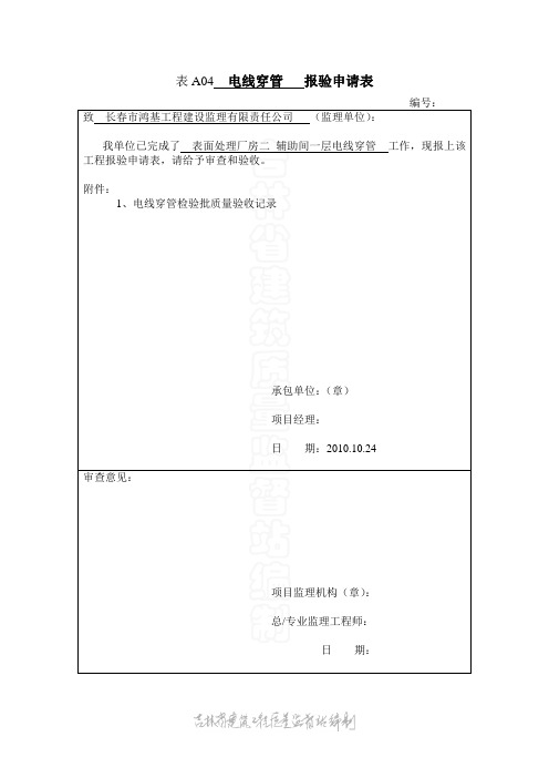 电线穿管检验批报验 表A04  电线穿管   报验申请表