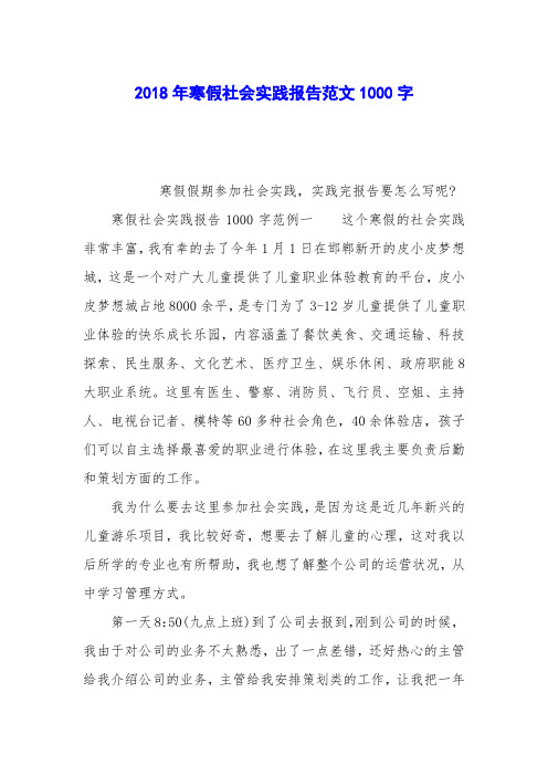 2018年寒假社会实践报告范文1000字