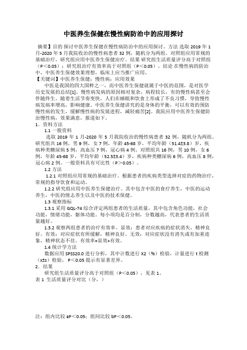 中医养生保健在慢性病防治中的应用探讨