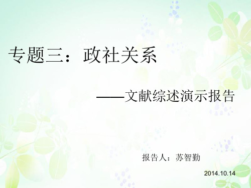 专题三：政社关系