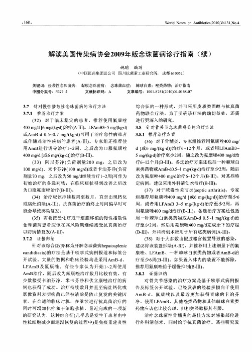 解读美国传染病协会2009年版念珠菌病诊疗指南(续)