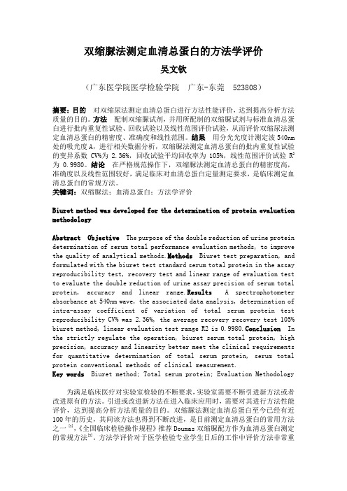 双缩脲法测定血清总蛋白的方法学评价