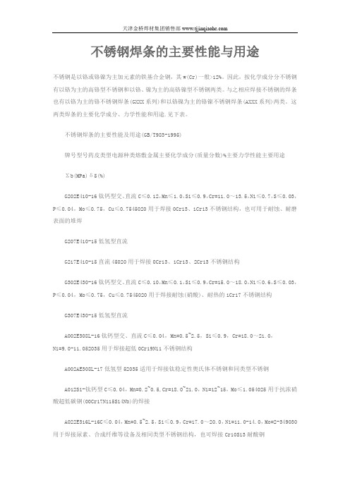 不锈钢焊条的主要性能与用途