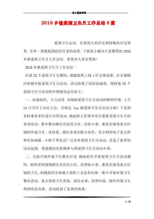 2018乡镇爱国卫生月工作总结3篇