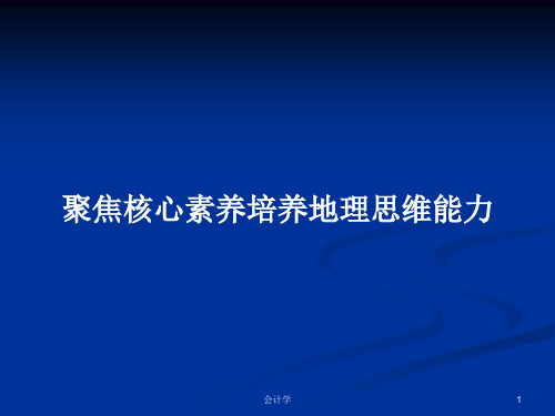 聚焦核心素养培养地理思维能力PPT教案