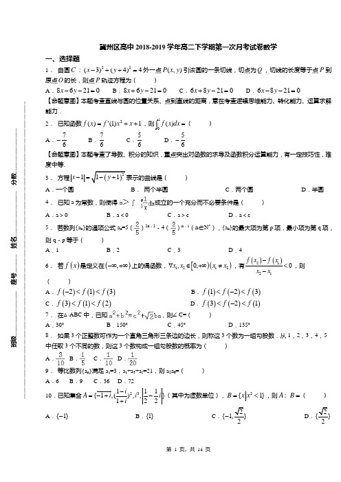 冀州区高中2018-2019学年高二下学期第一次月考试卷数学
