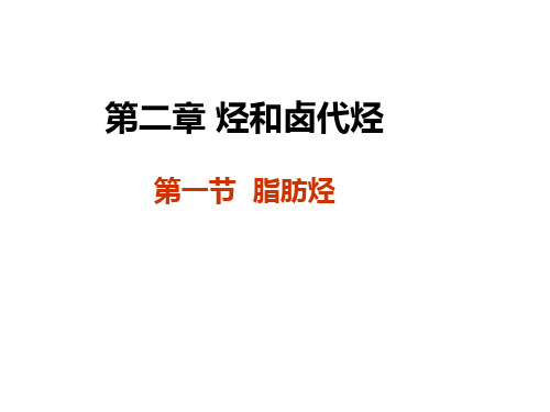 脂肪烃课件人教版选修(演示课件)