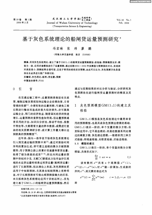 基于灰色系统理论的船闸货运量预测研究
