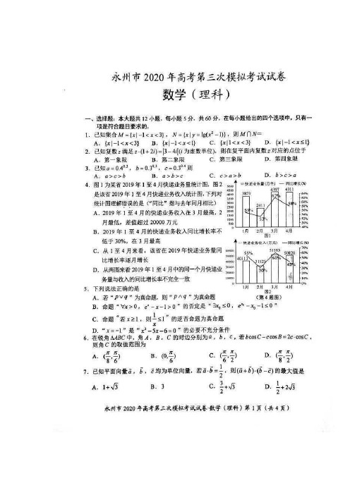 湖南省永州市2020届高三第三次模拟考试数学(理)试题