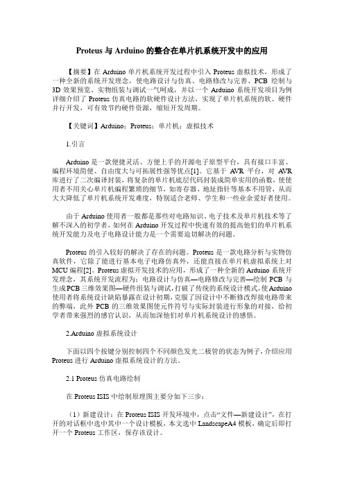 Proteus与Arduino的整合在单片机系统开发中的应用