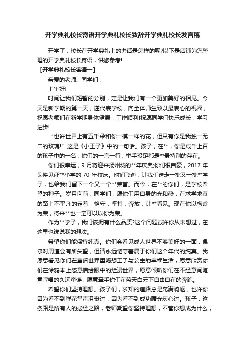 开学典礼校长寄语开学典礼校长致辞开学典礼校长发言稿