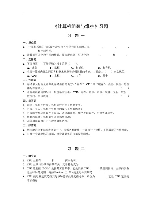 《计算机组装与维护》习题