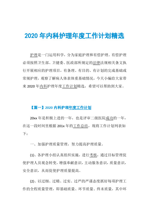 2020年内科护理年度工作计划精选