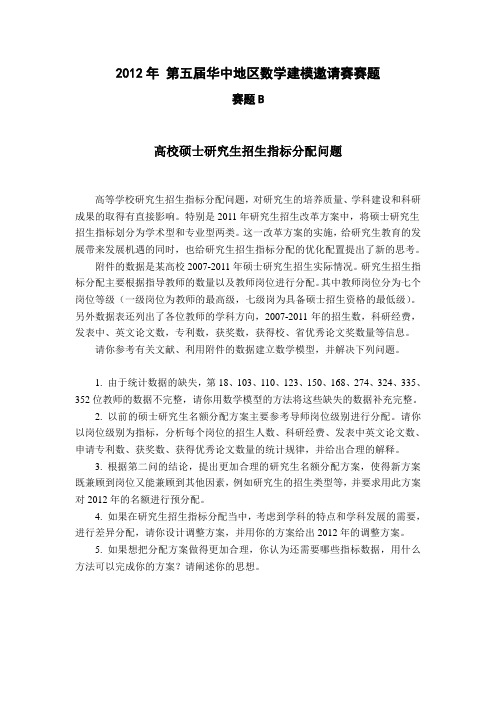 2012年 第五届华中地区数学建模邀请赛赛题 B