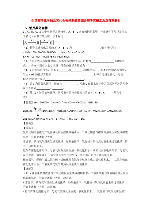 全国高考化学钠及其化合物推断题的综合高考真题汇总及答案解析