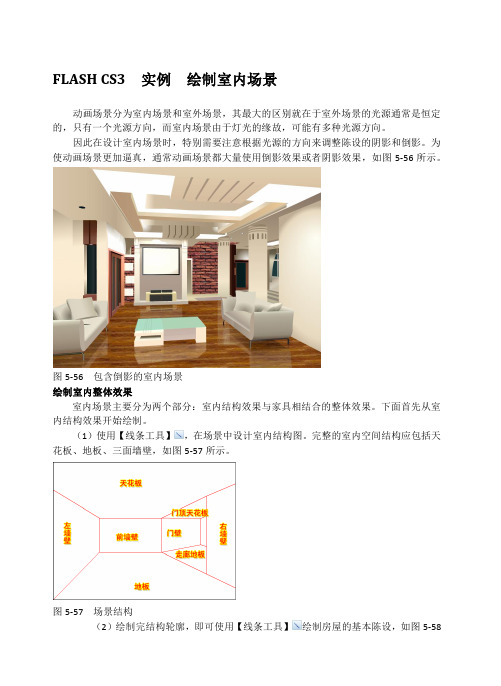 FLASH CS3  实例  绘制室内场景