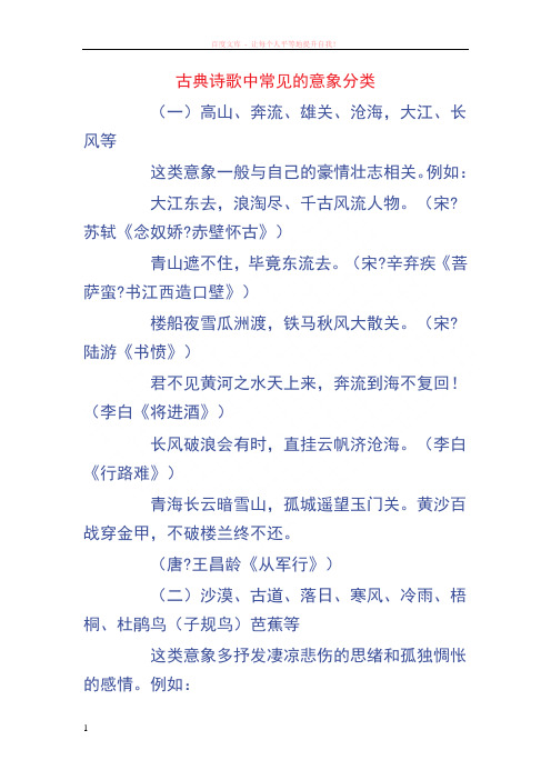 古典诗歌中常见的意象分类 (1)