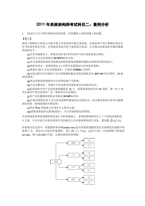 2011年系统架构师考试科目二：案例分析