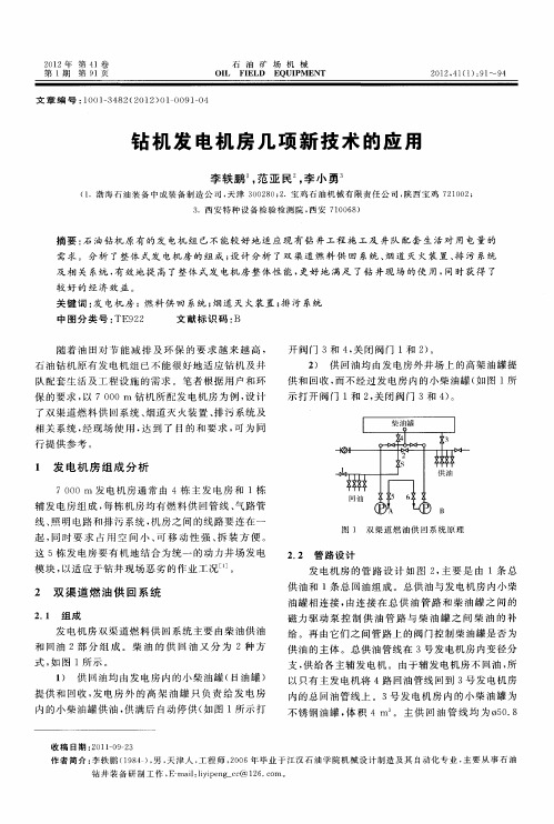钻机发电机房几项新技术的应用