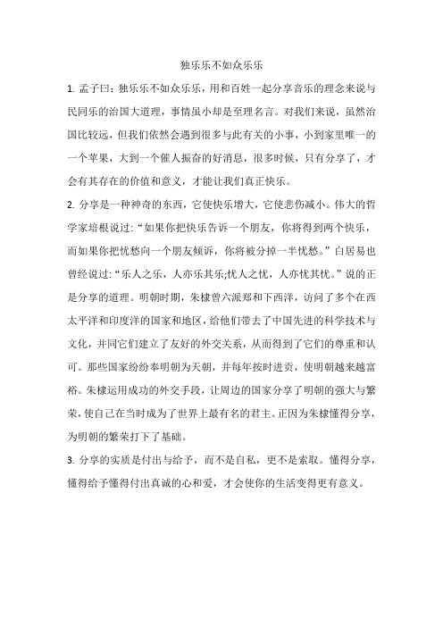 独乐乐不如众乐乐-论点