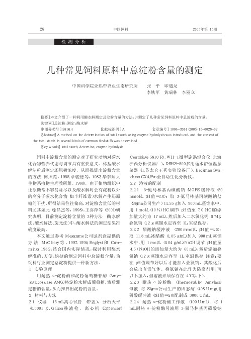 几种常见饲料原料中总淀粉含量的测定