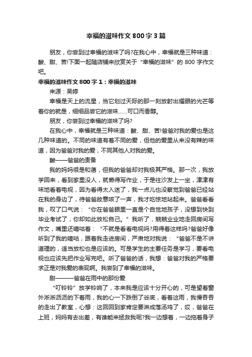 幸福的滋味作文800字3篇